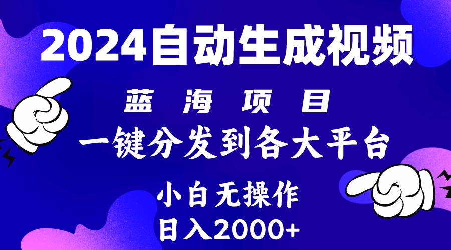 (10059期)2024年最新蓝海项目 自动生成视频玩法 分发各大平台 小白无脑操作 日入2k+-我爱自学网