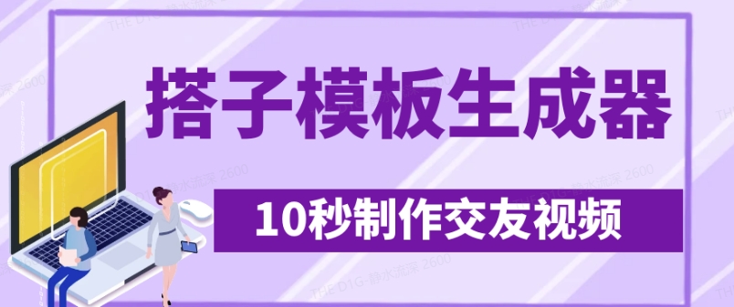 最新搭子交友模板生成器，10秒制作视频日引500+交友粉-我爱自学网