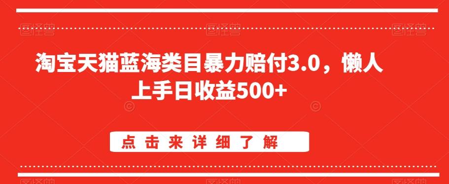 淘宝天猫蓝海类目暴力赔付3.0，懒人上手日收益500+【仅揭秘】-我爱自学网