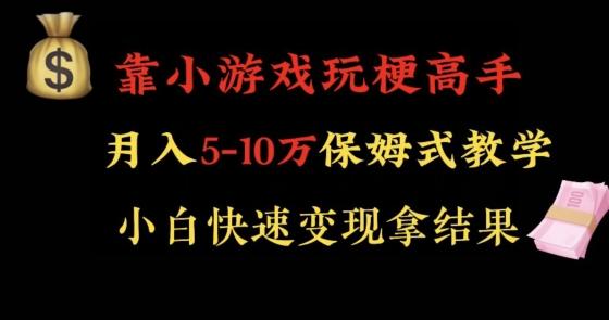 靠小游戏玩梗高手月入5-10w暴力变现快速拿结果【揭秘】-我爱自学网
