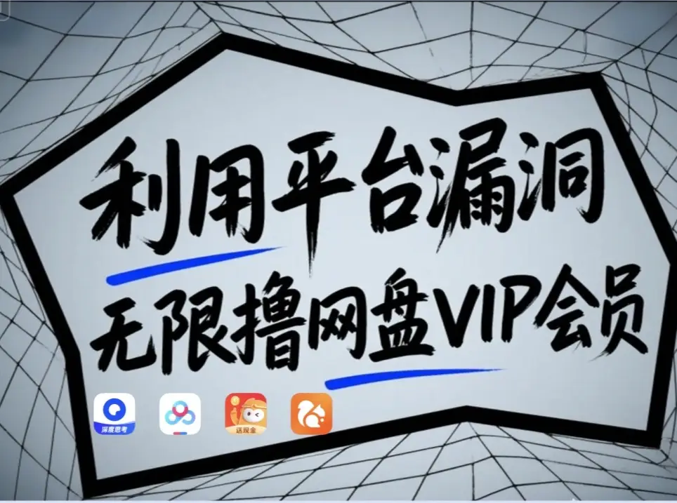 利用平台漏洞，无限撸网盘VIP会员，用户亲测有效！【漏洞原理+操作演示】-我爱自学网