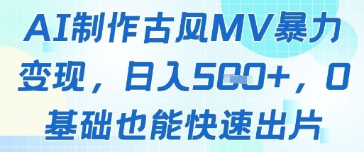 AI制作古风MV暴力变现，日入几张，0基础也能快速出片-我爱自学网