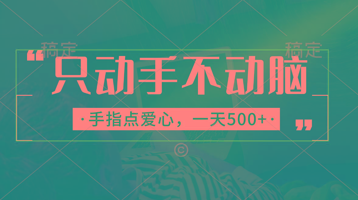 只动手不动脑，手指点爱心，每天500+-我爱自学网
