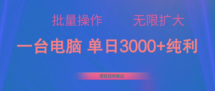 搜狐视频搬运，一台电脑单日3000+，批量操作，可无限扩大-我爱自学网