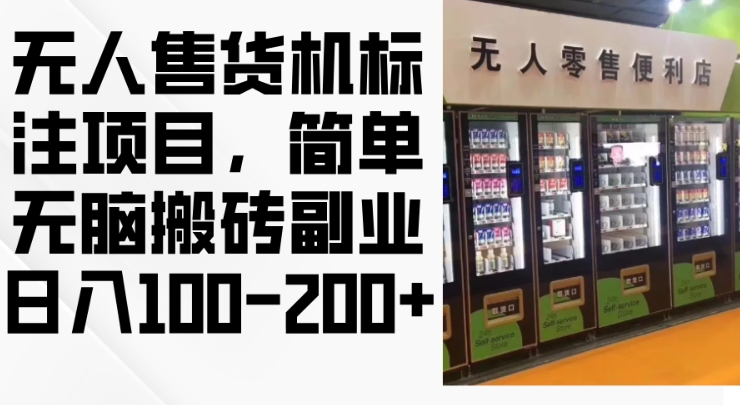 2024年无人售货机标注项目，简单无脑搬砖副业，日入100-200+【揭秘】-我爱自学网