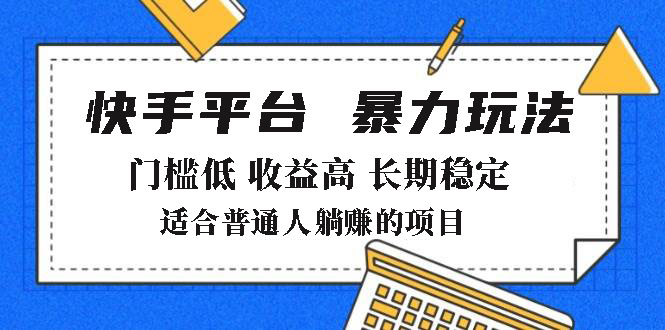 2025年暴力玩法，快手带货，门槛低，收益高，月躺赚8000+-我爱自学网