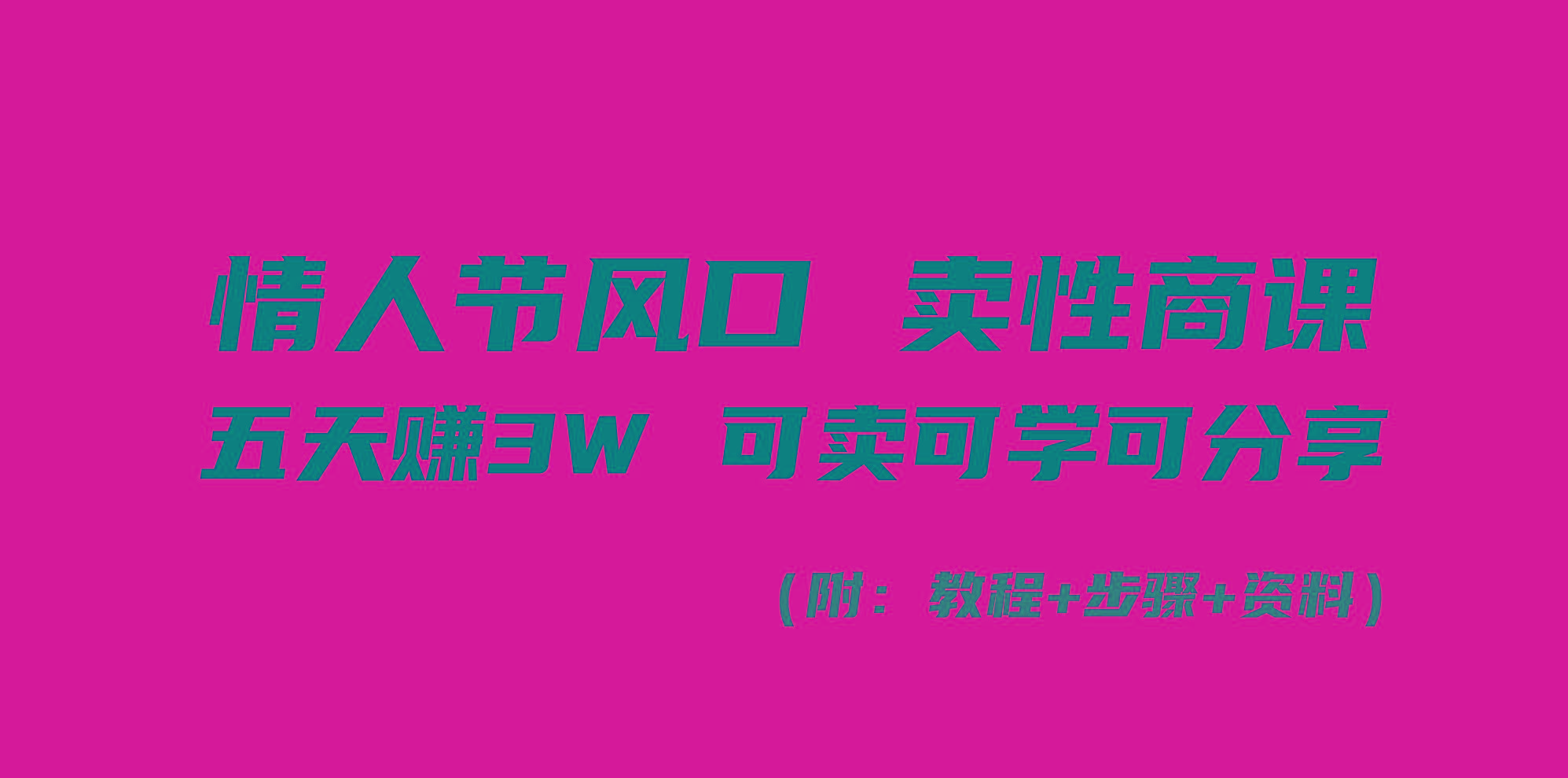 情人节风口！卖性商课，小白五天赚3W，可卖可学可分享！-我爱自学网