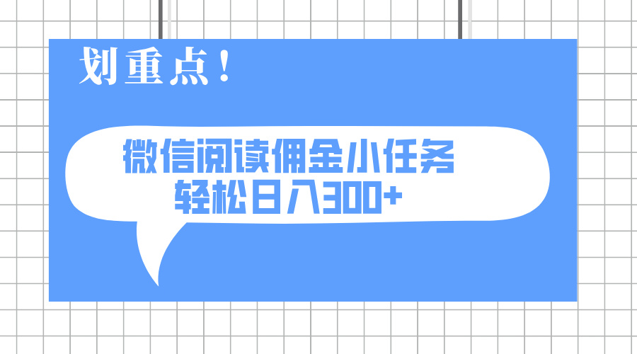 2025最新微信阅读小任务，0成本，轻松日入300+可矩阵可放大-我爱自学网