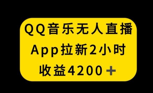 QQ音乐无人直播APP拉新，2小时收入4200，不封号新玩法【揭秘】-我爱自学网
