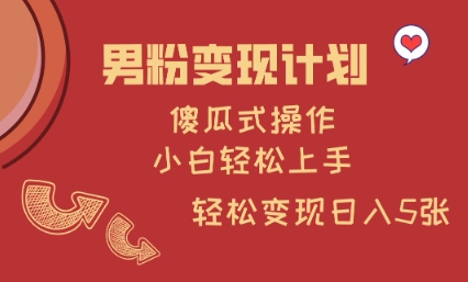 男粉变现计划，傻瓜式操作，小白轻松日入多张【揭秘】-我爱自学网