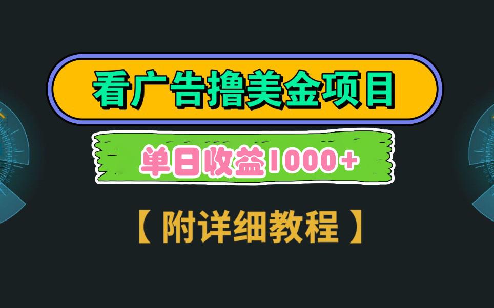 Google看广告撸美金，3分钟到账2.5美元 单次拉新5美金，多号操作，日入1千+-我爱自学网