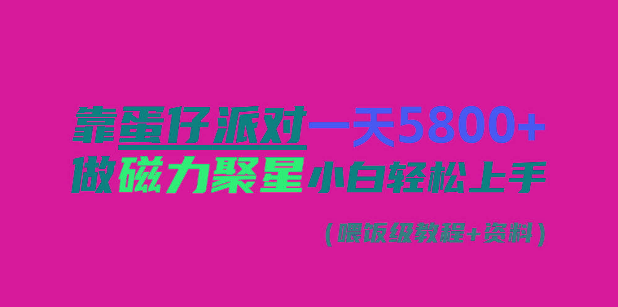 靠蛋仔派对一天5800+，小白做磁力聚星轻松上手-我爱自学网