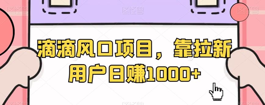 滴滴风口项目，靠拉新用户日赚1000+-我爱自学网