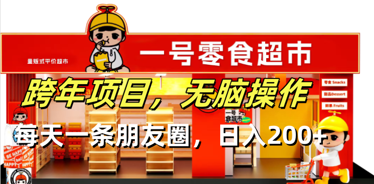 跨年项目无脑操作每天一天朋友圈日入200+-我爱自学网