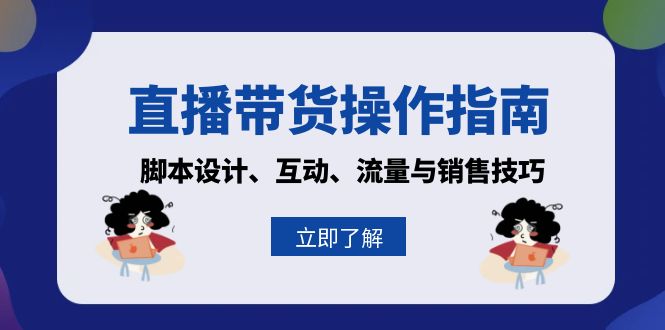 直播带货操作指南：脚本设计、互动、流量与销售技巧-我爱自学网