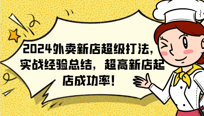 2024外卖新店超级打法，实战经验总结，超高新店起店成功率！-我爱自学网