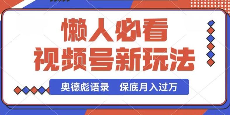 视频号新玩法，奥德彪语录，视频制作简单，流量也不错，保底月入过W【揭秘】-我爱自学网