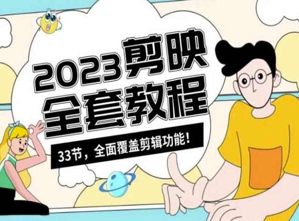 零基础系统学习短视频剪辑，剪映全套教程33节，全面覆盖剪辑功能-我爱自学网