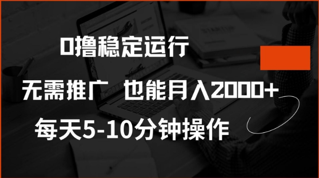 0撸稳定运行，注册即送价值20股权，每天观看15个广告即可，不推广也能月入2k【揭秘】-我爱自学网