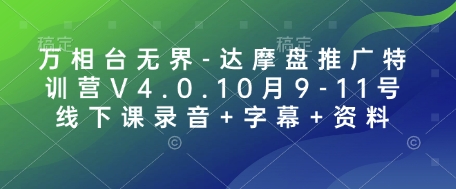万相台无界-达摩盘推广特训营V4.0.10月9-11号线下课录音+字幕+资料-我爱自学网