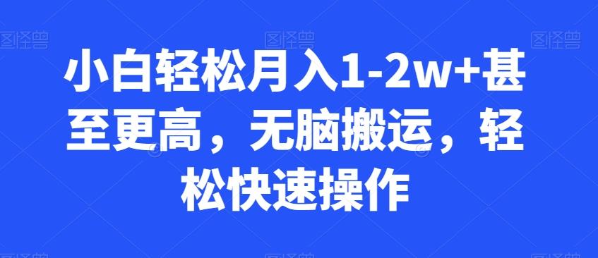 小白轻松月入1-2w+甚至更高，无脑搬运，轻松快速操作-我爱自学网