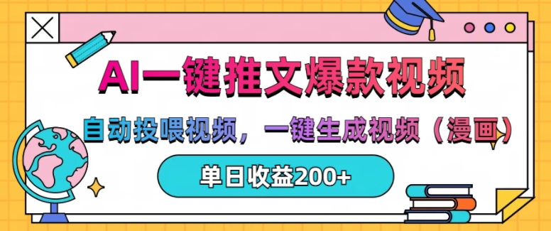 AI一键推文，自动投喂视频，一键生成视频(漫画)，单日200+【揭秘】-我爱自学网