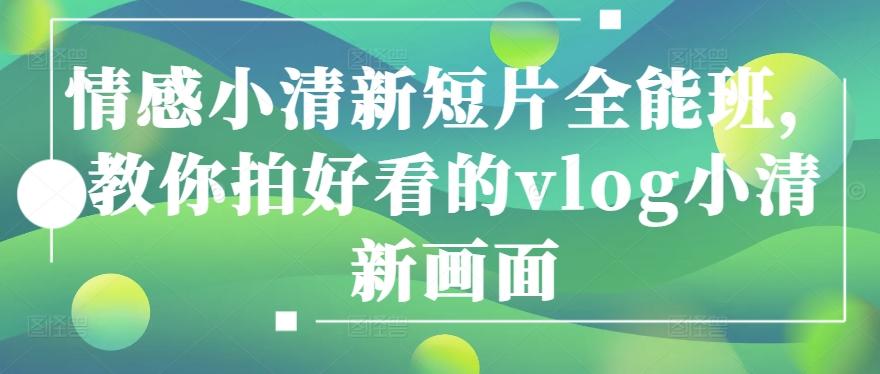 情感小清新短片全能班，教你拍好看的vlog小清新画面-我爱自学网