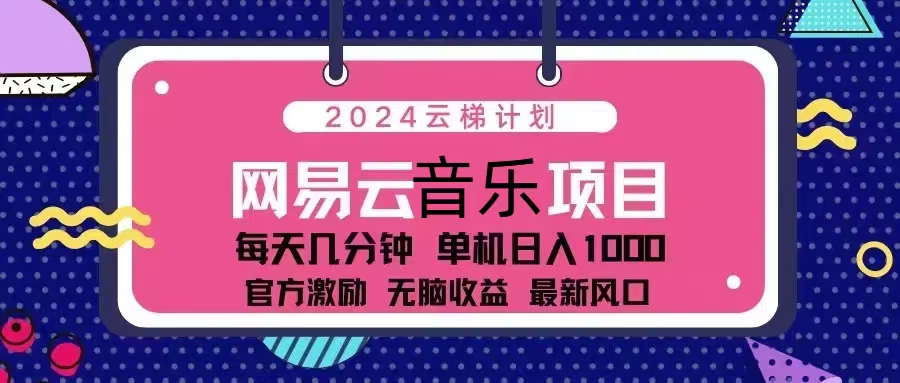 2024云梯计划 网易云音乐项目：每天几分钟 单机日入1000 官方激励 无脑…-我爱自学网