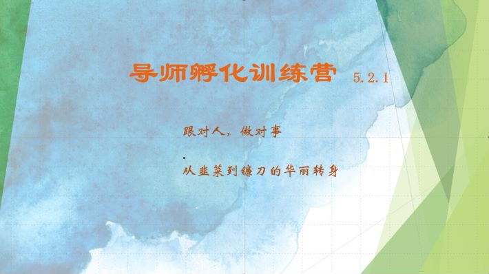 导师孵化训练营5.2.1，带你提升认知转变思维，实现从韭菜到镰刀的华丽转身-我爱自学网