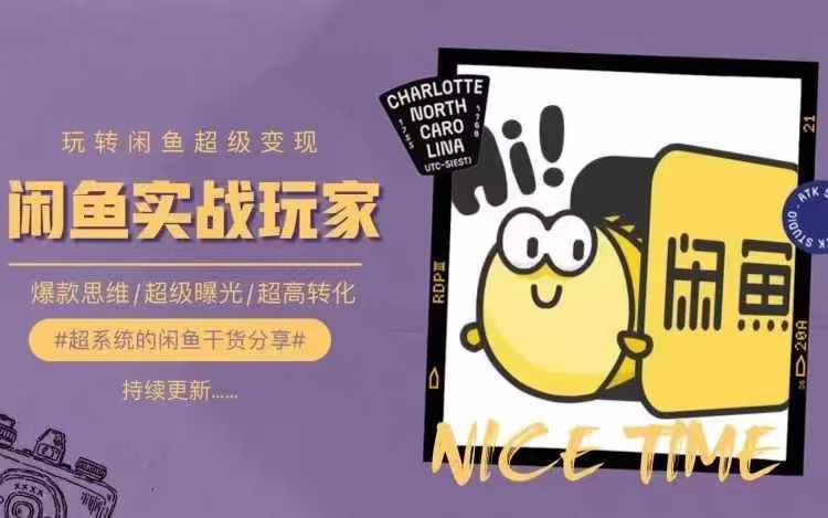 从0到1系统玩转闲鱼变现，教你核心选品思维，提升产品曝光及转化率-我爱自学网