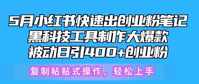 5月小红书快速出创业粉笔记，黑科技工具制作大爆款，被动日引400+创业粉【揭秘】-我爱自学网