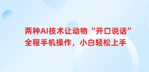 两种AI技术让动物“开口说话”全程手机操作，小白轻松上手-我爱自学网