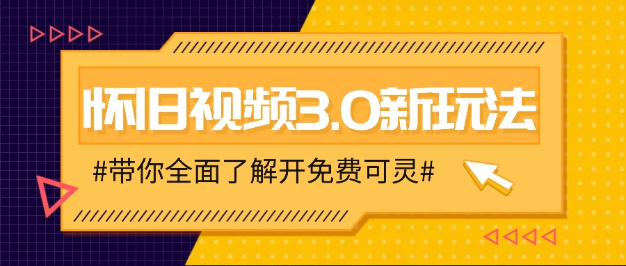 怀旧视频3.0新玩法，穿越时空怀旧视频，三分钟传授变现诀窍【附免费可灵】-我爱自学网