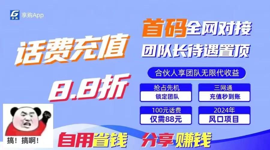 88折冲话费立马到账，刚需市场人人需要，自用省钱分享轻松日入千元，管道收益躺赚模式-我爱自学网