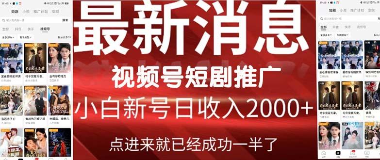 (9657期)2024视频号推广短剧，福利周来临，即将开始短剧时代-我爱自学网