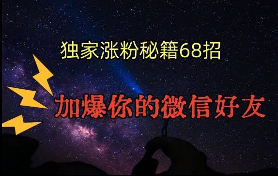 引流涨粉独家秘籍68招，加爆你的微信好友【文档】-我爱自学网