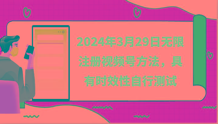 2024年3月29日无限注册视频号方法，具有时效性自行测试-我爱自学网