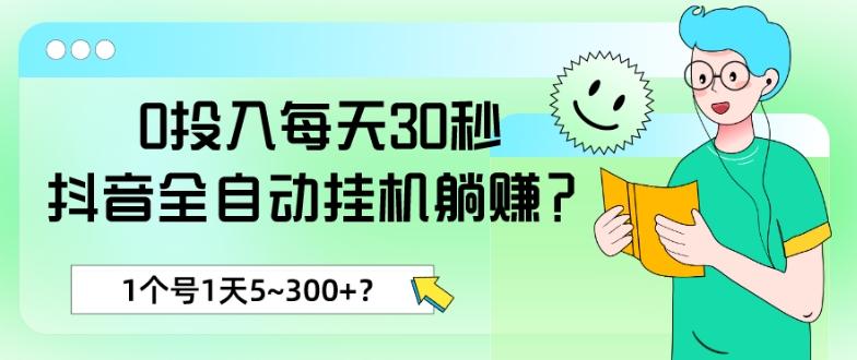 0投入每天30秒，抖音全自动挂机躺赚？1个号1天5~300+？-我爱自学网