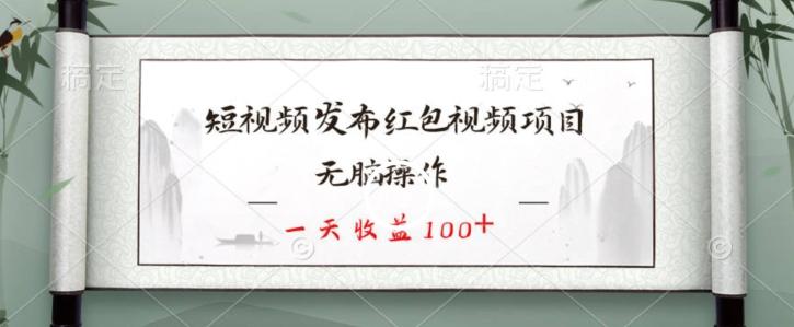 短视频发布红包视频项目，无脑操作，一天收益100+-我爱自学网