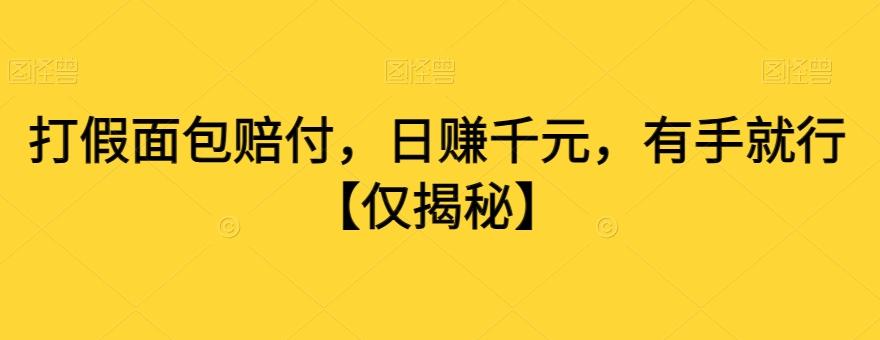 打假面包赔付，日赚千元，有手就行【仅揭秘】-我爱自学网