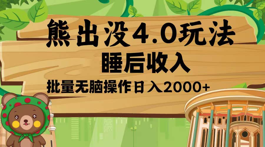 熊出没4.0新玩法，软件加持，新手小白无脑矩阵操作，日入2000+-我爱自学网