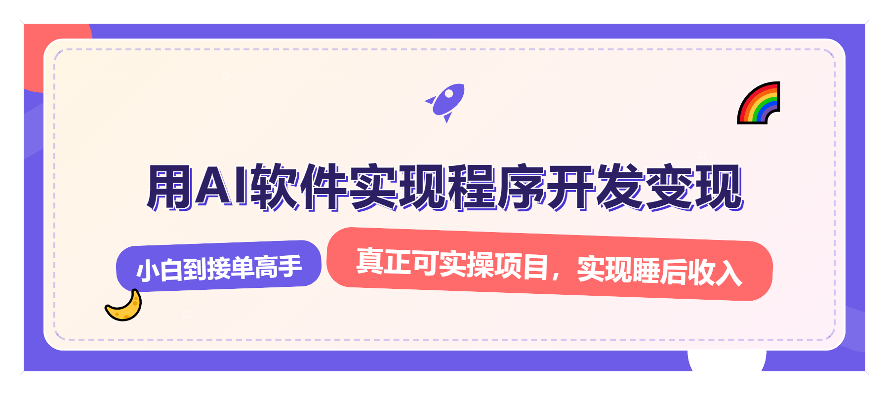 解锁AI开发变现密码，小白逆袭月入过万，从0到1赚钱实战指南-我爱自学网
