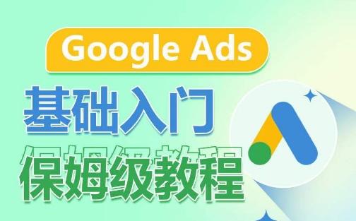 Google Ads基础入门保姆级教程，​系统拆解广告形式，关键词的商业认知，谷歌广告结构-我爱自学网