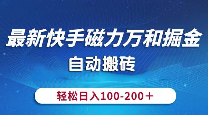最新快手磁力万和掘金，自动搬砖，轻松日入100-200，操作简单-我爱自学网