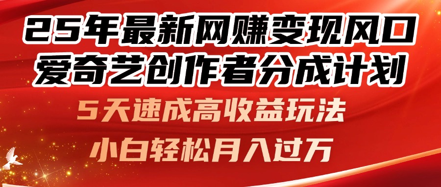 25年最新网赚变现风口！爱奇艺创作者分成计划，5天速成高收益玩法，小…-我爱自学网