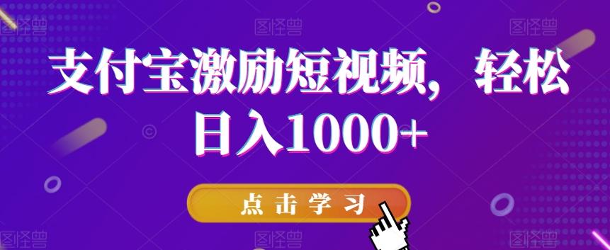 支付宝激励短视频，轻松日入1000+-我爱自学网