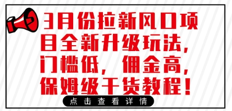 3月份拉新风口项目全新升级玩法，门槛低，佣金高，保姆级干货教程-我爱自学网