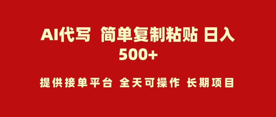 (9461期)AI代写项目 简单复制粘贴 小白轻松上手 日入500+-我爱自学网