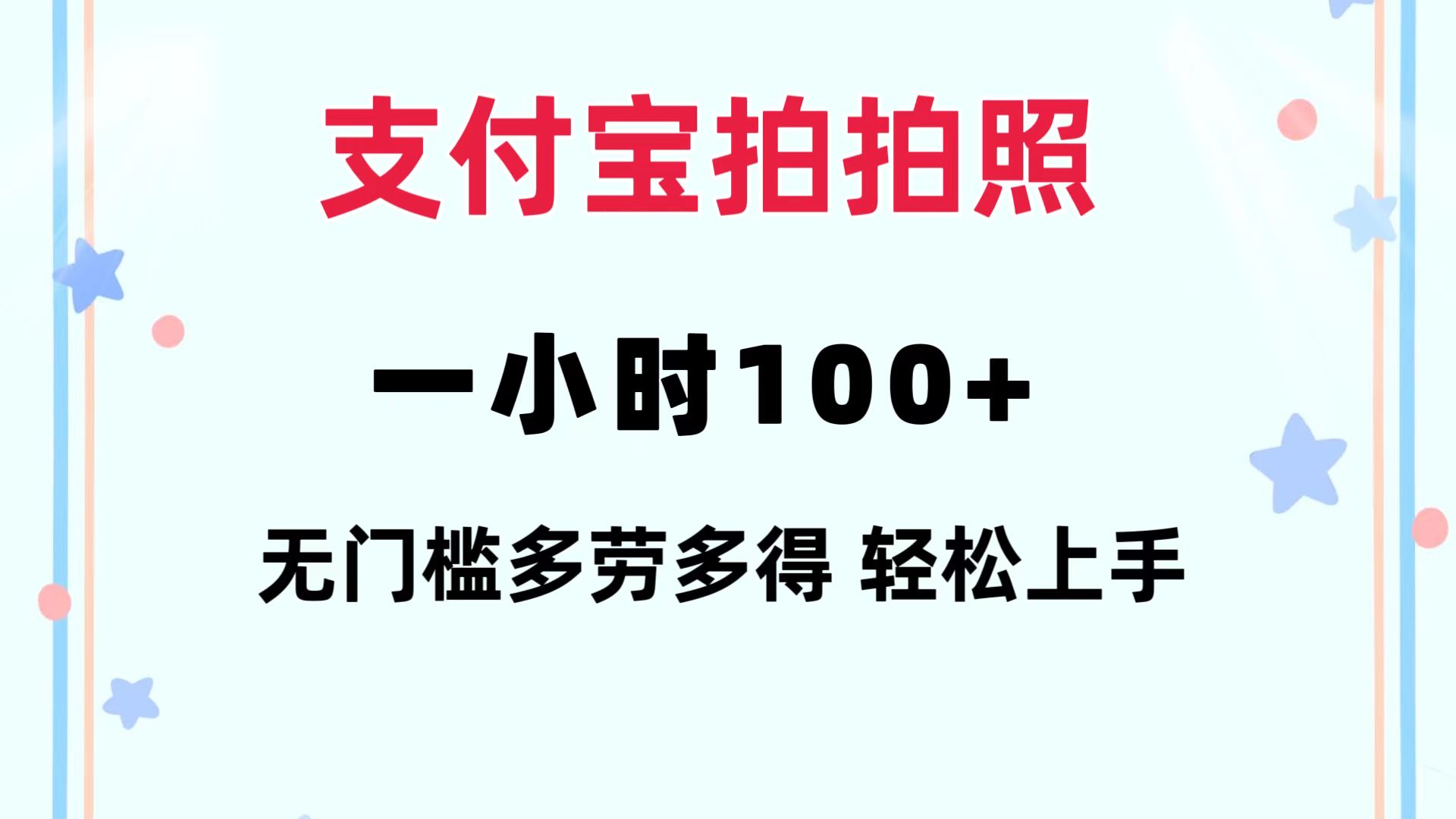 支付宝拍拍照 一小时100+ 无任何门槛  多劳多得 一台手机轻松操做-我爱自学网