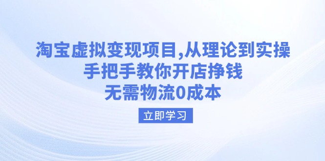 淘宝虚拟变现项目，从理论到实操，手把手教你开店挣钱，无需物流0成本-我爱自学网